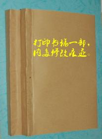 《毛泽东军事辩证法思想新探》的作者张云勋的关于林彪的打印书稿一部（内多修改痕迹）