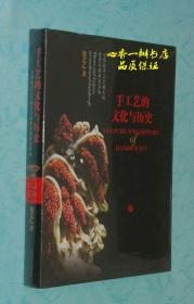 手工艺的文化与历史：与传统手工艺相关的思考与演讲及其他（全新未拆封/同品相本店价最低）