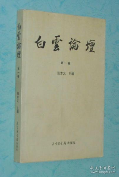 白云论坛（第一卷/传统文化研究类/2004-09一版一印2500册库存书近10品/见描述）