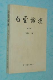 白云论坛（第一卷/传统文化研究类/2004-09一版一印2500册库存书近10品/见描述）