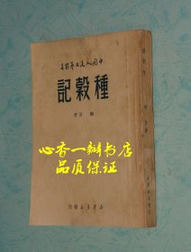 种谷记（1949年11月版/馆藏85品以上/见描述）【收藏好品相/每日一荐】