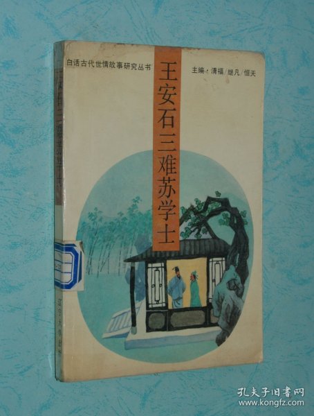 王安石三难苏学士（1993-01一版一印8000册/馆藏85品/见描述）特价