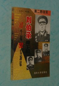 第二野战军：刘伯承麾下的10个军252位将军（1996-04印刷95品/见描述）