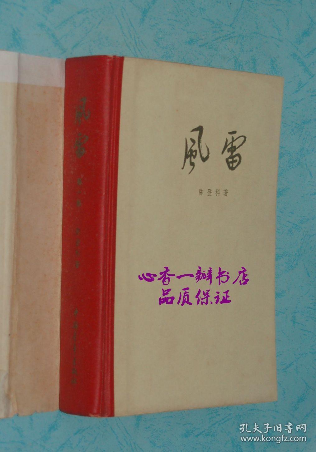 风雷（第一部/大32开硬精装/六十年代一版一印老版本/精美插图多幅//品佳）【每日一荐！！】