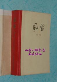 风雷（第一部/大32开硬精装/六十年代一版一印老版本/精美插图多幅//品佳）【每日一荐！！】