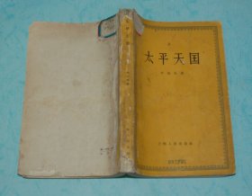 太平天国（1962-06印刷馆藏8品/见描述）