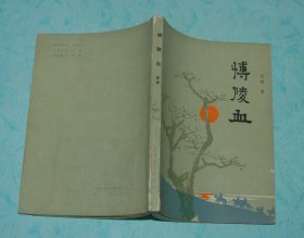 博陵血（80年代抗日题材红色长篇/1988-01一版一印7700册馆藏自然旧85品/见描述）特价