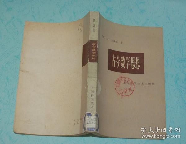 古今数学思想（第二册）『1979-06一版一印馆藏85品/见描述』