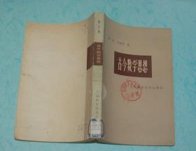 古今数学思想（第二册）『1979-06一版一印馆藏85品/见描述』