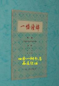 一幅僮锦（即《一幅壮锦》）【五十年代老版本/品佳】品好价低