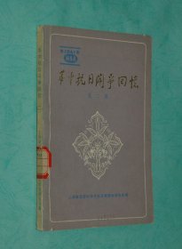 华中抗日斗争回忆（第二辑/1983-08印刷/馆藏自然旧9品以上//见描述）