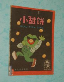 小学低年级文艺读物：彩色童话连环画：小甜饼、下巴上的洞洞、桃树下的小白兔、面包娃娃（四本合售）