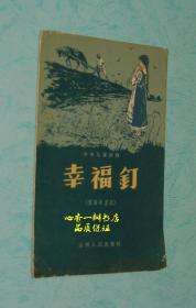幸福钉（五十年代老版本“童话”/有原版精美插图/印量很小/仅印1036册/孔网孤本）很薄（bao），售出不退