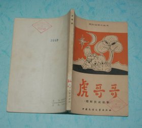 虎哥哥（朝鲜民间故事）『1984-08一版一印馆藏自然旧9品/见描述』