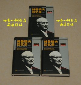 风云人物书系：赫鲁晓夫回忆录（全译本，全三卷/硬精装//这是最早的版本！）【每日一荐！】