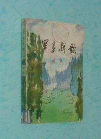 军垦战歌（1977-07一版一印馆藏9品/见描述）