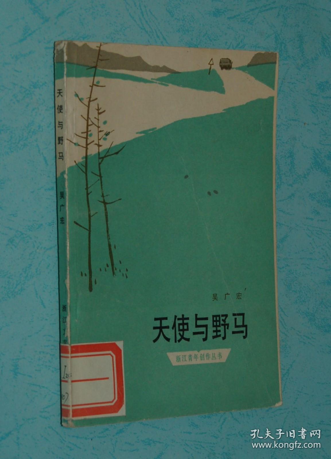 天使与野马（80年代小说/1984-10一版一印/馆藏未翻阅9品/见描述）