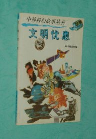 中外科幻故事丛书：文明忧患（2003-04三版一印3000册近95品/见描述）