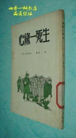 生死一条心（建国初老版本/收藏佳品/每日一荐！）