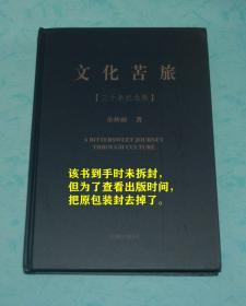 文化苦旅【三十年纪念版】（小16开硬精装/品佳）