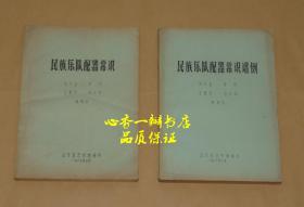 民族乐队配器常识+民族乐队配器常识谱例【一套2本合拍】（16开8.5品，1980年手刻油印本，山东省艺术馆）（稀少油印本/现独套）每日一荐！