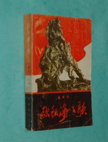 欧阳海之歌（1979-11三版一印馆藏自然旧近9品/见描述）