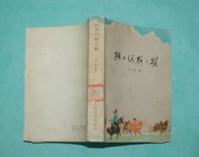 阿力玛斯之歌（1977-02一版一印/自然旧近9品/见描述）