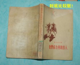 他们成为勇敢的人（50年代老版本/1957-12一版一印馆藏自然旧近85品/请见描述和书影后自定品相）