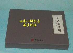 长江万里图（硬精装有套盒/折页长卷）孔网最低价