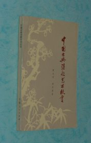 中国古典诗歌艺术欣赏（品佳——书口干净、书角齐整）