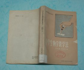 中学生物学教学法（1984-08印刷馆藏8品以上/见描述）特价