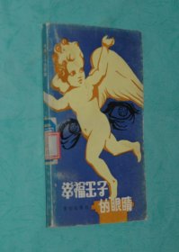 幸福王子的眼睛（儿童文学丛书/1984-12一版一印/馆藏85品/见描述）