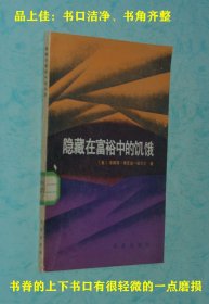 隐藏在富裕中的饥饿（1984-06一版一印馆藏未翻阅自然旧近95品/见描述）品好价不高