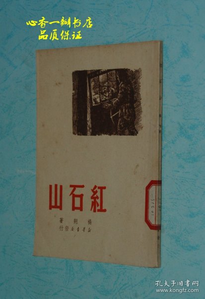 红石山（建国前老版本/收藏佳品——可能还没有发现这么好的品相呢！//谢绝讲价！）【每日一荐！】