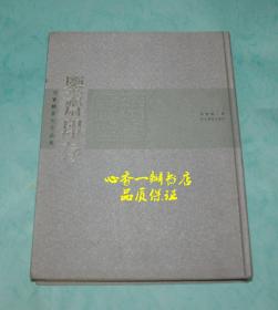 鉴斋印存：冯宝麟篆刻作品集（作者保真毛笔签名、钤印本）