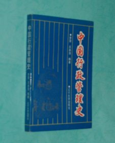 中国行政管理史（1995-12一版一印7200册95品/见描述）
