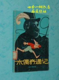 木偶奇遇记（方28开原版插图本）