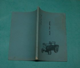 拖拉机（蒙文版/书名请见书影/近9品/见描述）
