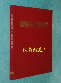 【光辉的《五.七指示》万岁】布面应封皮（也可能是文件夹）