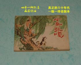 小兵张嘎（六十年代老版连环画/品尚佳/张辛国绘画/此版本十分少见！）【每日一荐！】