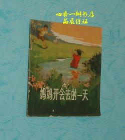 妈妈开会去的一天（五十年代彩色连环画/品还可以/十分少见）