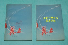 翼上（上下全二册）『1977-04一版一印馆藏未翻阅自然旧95品/务必见描述和书影』3