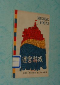 迷宫游戏（1983-07一版一印馆藏未翻阅自然旧近95品/见描述）