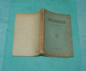 论阿Q和他的悲剧（50年代老版本/1957-09一版一印私藏自然旧85品/见描述］