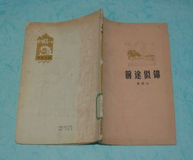 前途似锦（1978-02印刷馆藏8品以上/见描述）特价