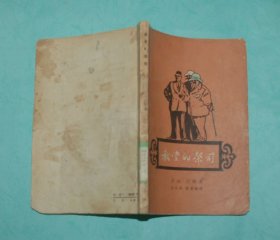教堂的祭司（50年代老版本/1957-10一版一印馆藏8品/见描述）