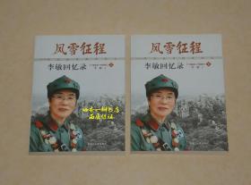 风雪征程：东北抗日联军战士李敏回忆录（1924-1949）上下【作者签名本/两册均有签名】