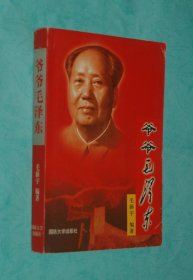 爷爷毛泽东（2003-09一版一印9品/见描述）特价！