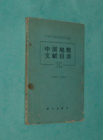 中国地貌文献目录（1855-1958）『1960-07一版一印4300册私藏8品/见描述』