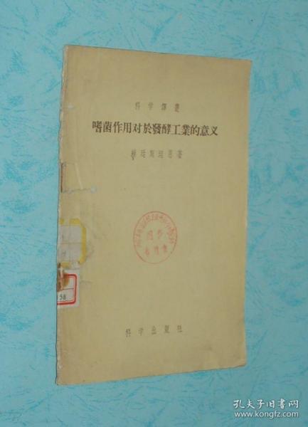 嗜菌作用对于发酵工业的意义（1956-04一版一印3265冊馆藏近8品/见描述）孔网仅2本/本店价最低